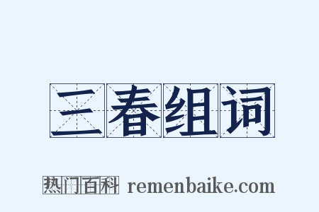 三春组词是什么意思的图片